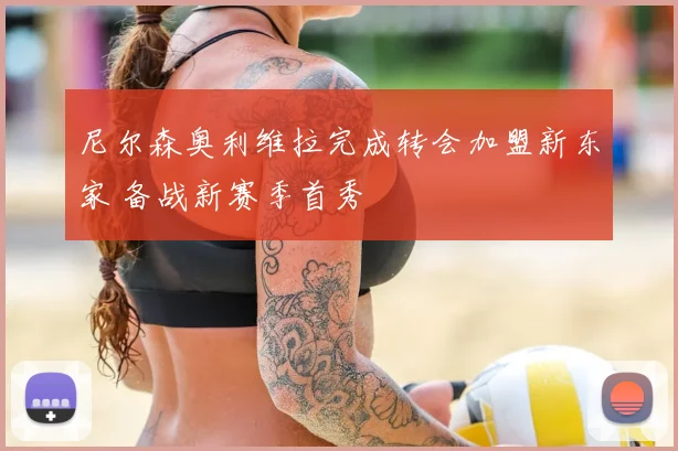 尼尔森奥利维拉完成转会加盟新东家 备战新赛季首秀