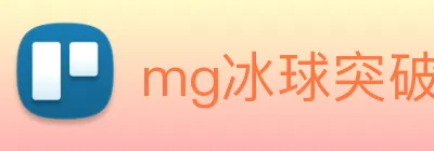 mg冰球突破试玩官网首页 logo